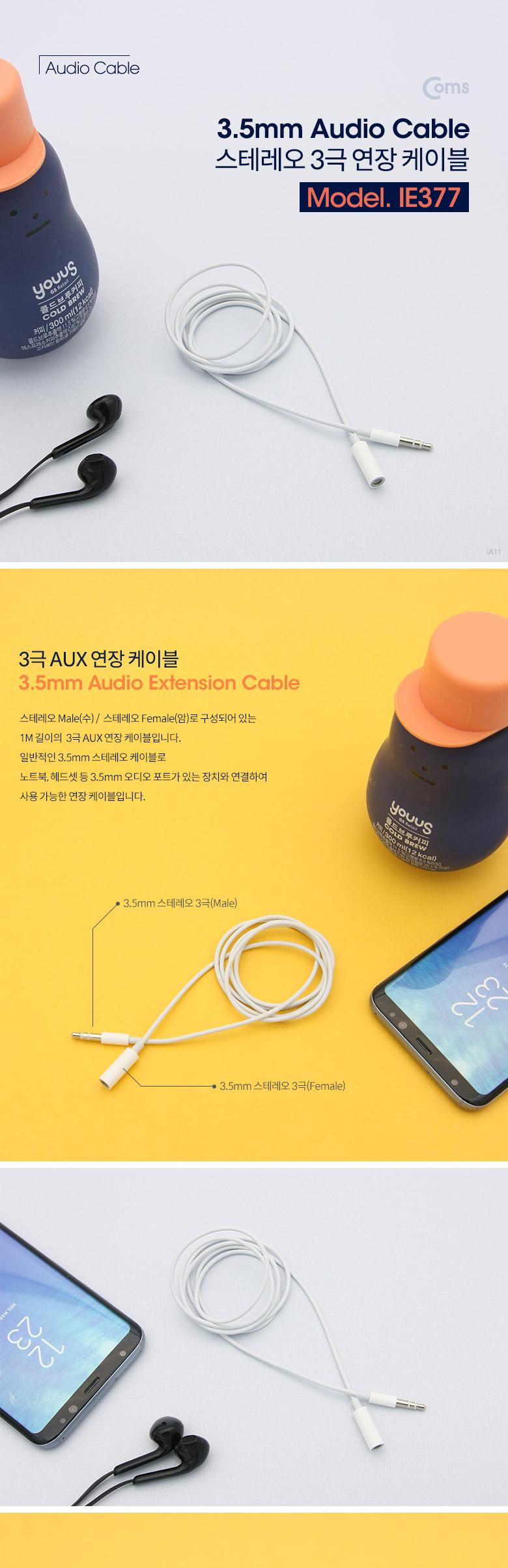 Coms 스테레오 연장 케이블 1M 3극 AUX Stereo 3.5 M F/케이블/연장케이블/오디오케이블/스테레오3극케이블