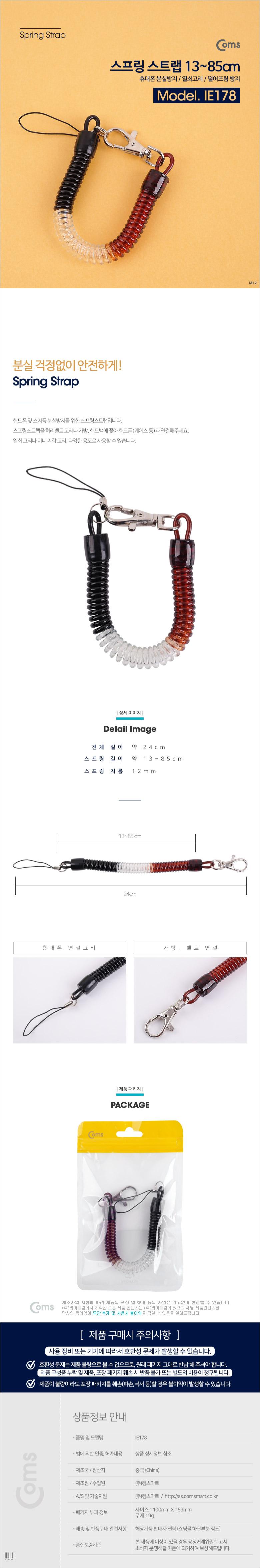 Coms 스프링 스트랩 끝단 컬러 OD 12mm Black. Brown. White 분실 방지/스프링스트랩/휴대폰분실방지스트랩