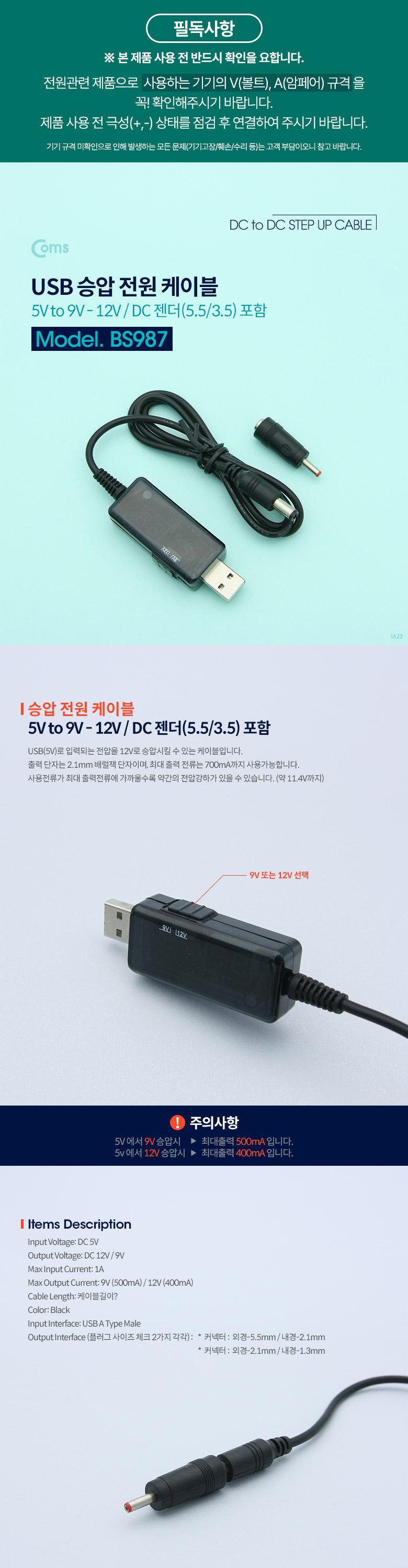 Coms USB 전원 승압 케이블 5V to 9V 12V 0.7A DC 5.5mm 3.5mm Male 20cm/전원케이블/젠더/승압전원케이블/