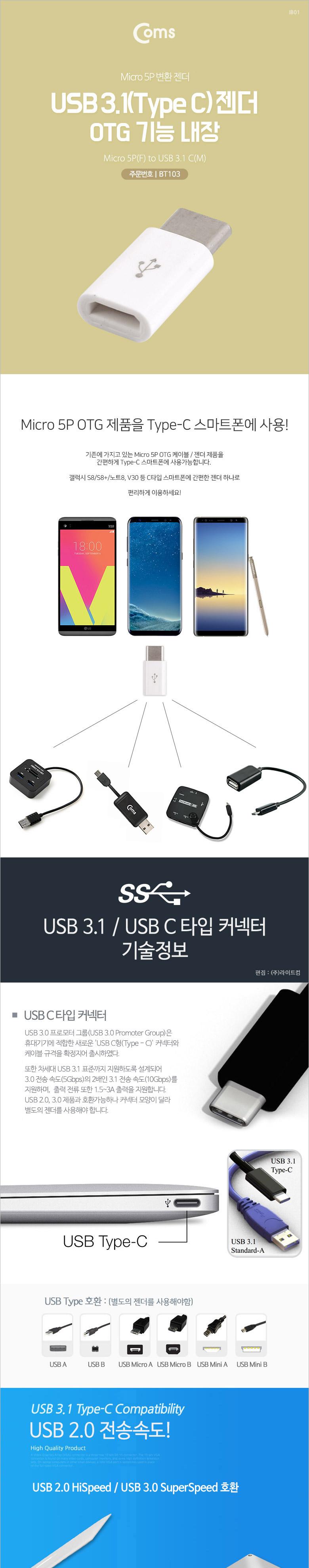 Coms USB 3.1 Type C OTG 젠더 마이크로 5핀 to C타입 Micro 5Pin/안드로인드용젠더/젠더/C타입젠더/5핀젠