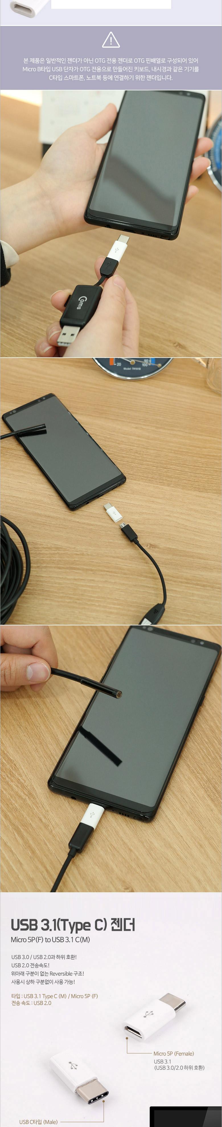 Coms USB 3.1 Type C OTG 젠더 마이크로 5핀 to C타입 Micro 5Pin/안드로인드용젠더/젠더/C타입젠더/5핀젠