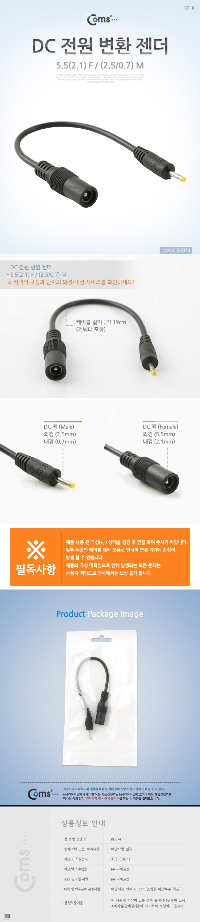 Coms DC 전원 변환 젠더. 5.5(2.1) F (2.5 0.7) M/휴대용젠더/젠더/휴대용젠더/전원젠더/PC주변기기/DC젠더