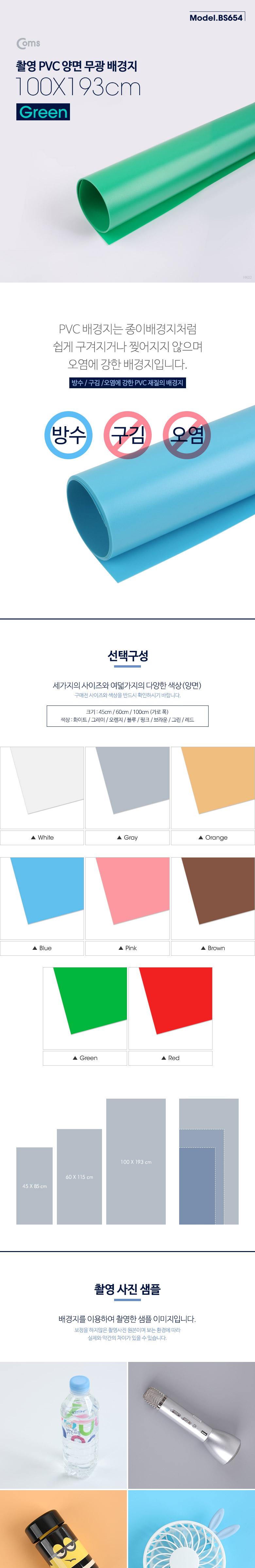 Coms 촬영 PVC 양면 무광 배경지 (100x193cm) Green. 사진. 스튜디오. 개인방송. 블로거. 소품 촬영용/촬영