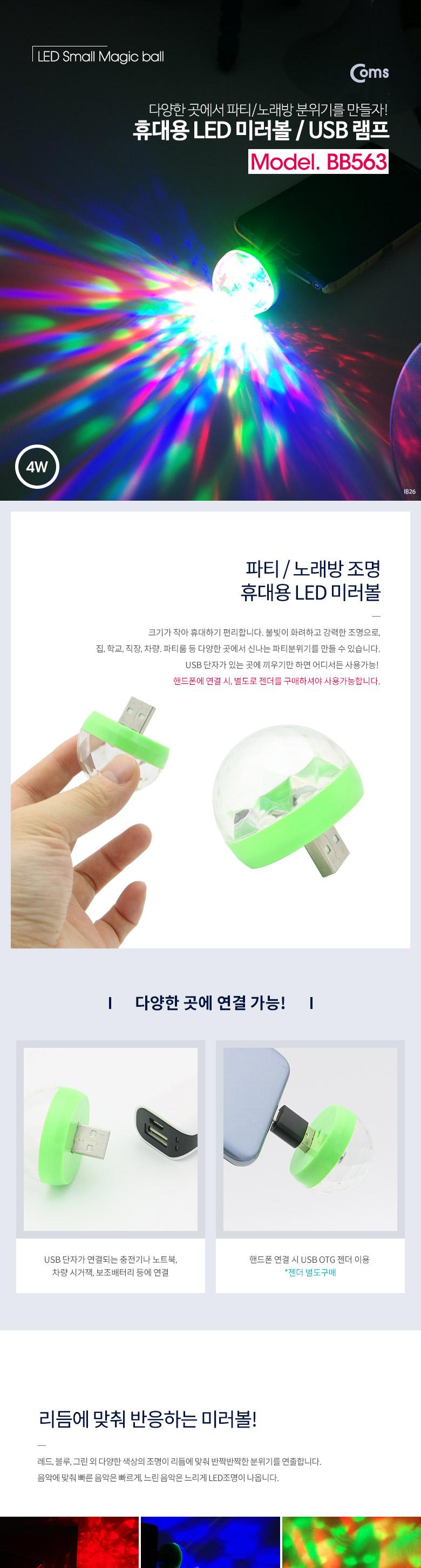 Coms 휴대용 LED 미러볼 USB 램프 4W/LED조명/LED등/USB등/USB조명/파티조명/파티등/노래방조명/노래방등/
