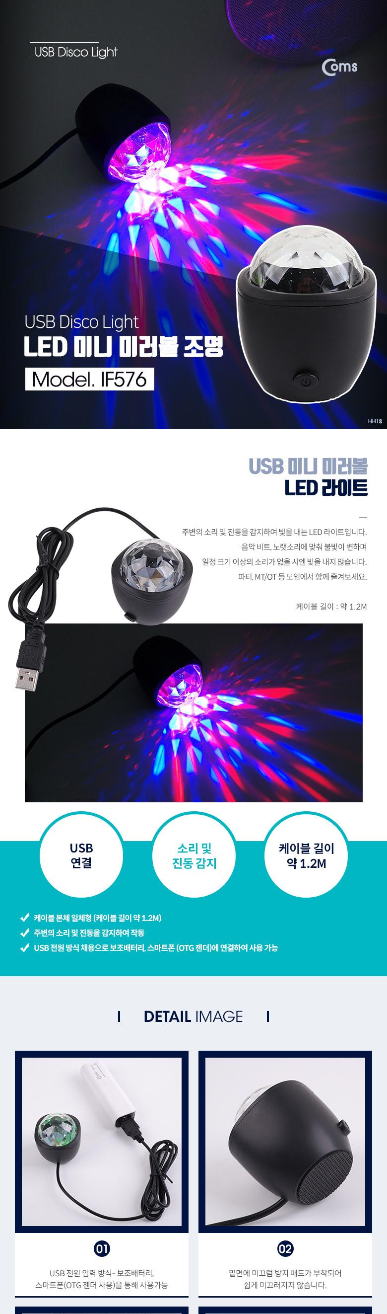 Coms 휴대용 LED 미러볼 파티조명 노래방 조명 USB타입 싸이키 조명 1.2M 케이블(일체형)/파티조명/파티등/