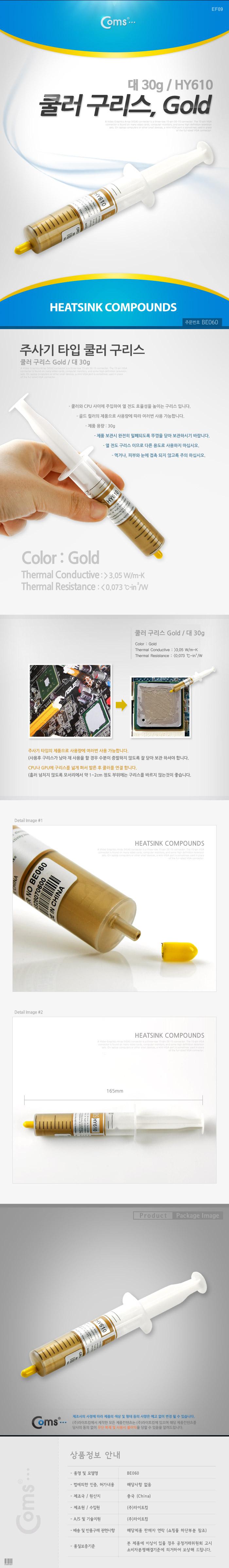 Coms 쿨러 구리스. Gold 대. HY610. 써멀. 서멀. 주사기형. CPU. 컴파운드/쿨러/쿨러기름/쿨러구리스/PC쿨