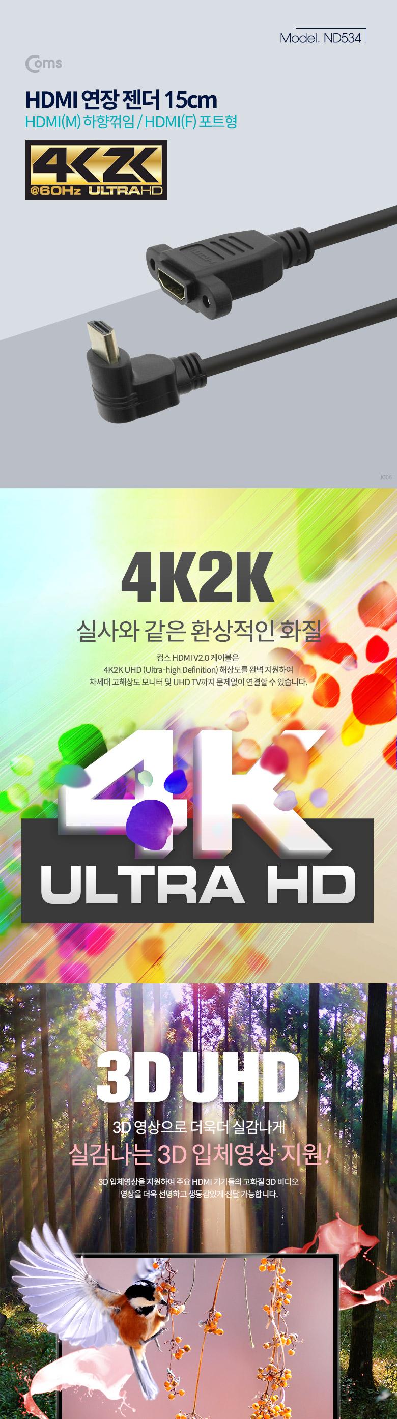 Coms HDMI 연장젠더 케이블 15cm HDMI M 하향꺾임 꺽임 to HDMI F 브라켓 연결용 포트형 4K2K 60Hz/연장젠