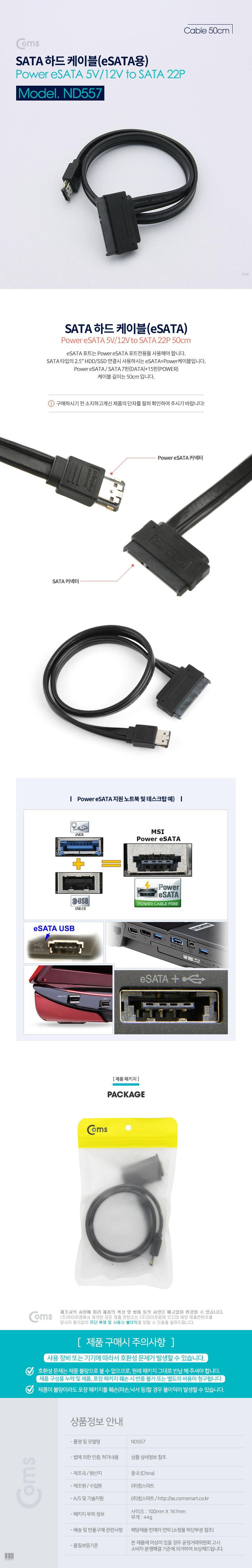 Coms SATA 하드(HDD) 케이블(Power eSATA 5V 12V to SATA 22P) 50cm/SATA케이블/SATA하드케이블/변환케이블