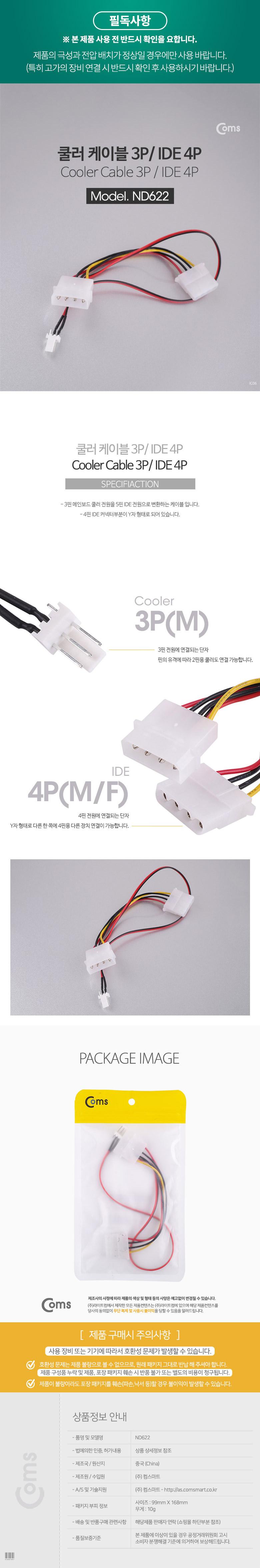 Coms 쿨러 케이블 (쿨러전원 3Pin IDE 4P.M F) 30cm/전원쿨러케이블/쿨러케이블/쿨러케이블/쿨러케이블젠더