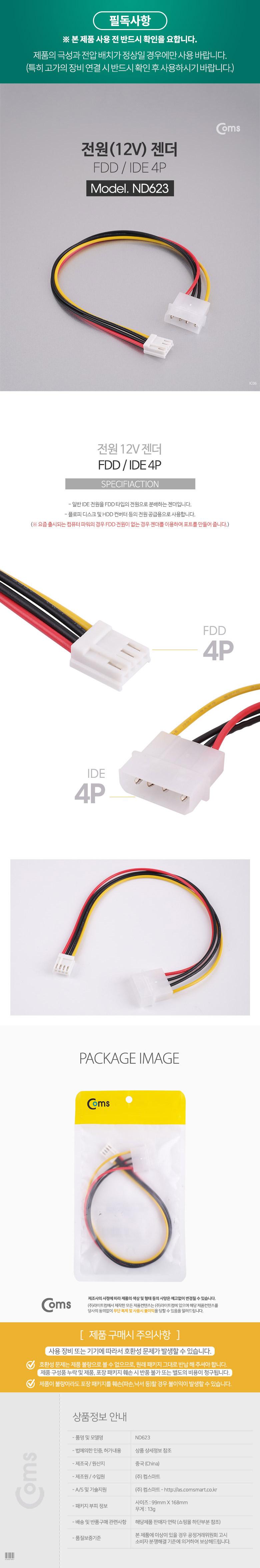 Coms IDE to FDD 전원 젠더 케이블 12V IDE 4P FDD 20cm/전원케이블/변환용케이블/변환용전원케이블/전원케