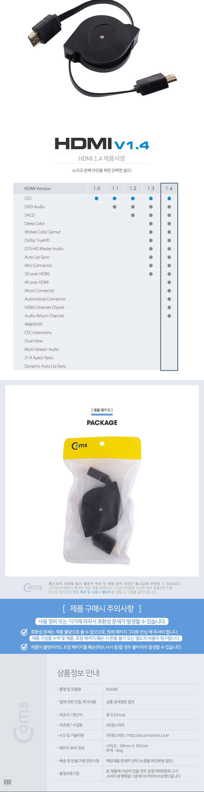 Coms HDMI v1.4 케이블(M M) 자동감김 1.45M 4K2K 30Hz/HDMI케이블/자동감김케이블/자동감김HDMI케이블/영