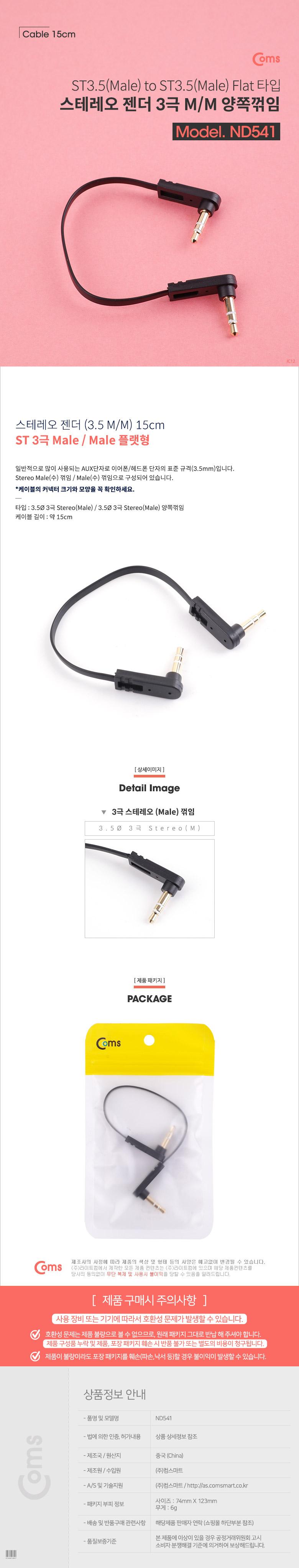 Coms 스테레오 케이블 15cm 양쪽 꺾임(꺽임) AUX 3극 Stereo 3.5 M M 플랫 Flat/오디오변환케이블/음향변환