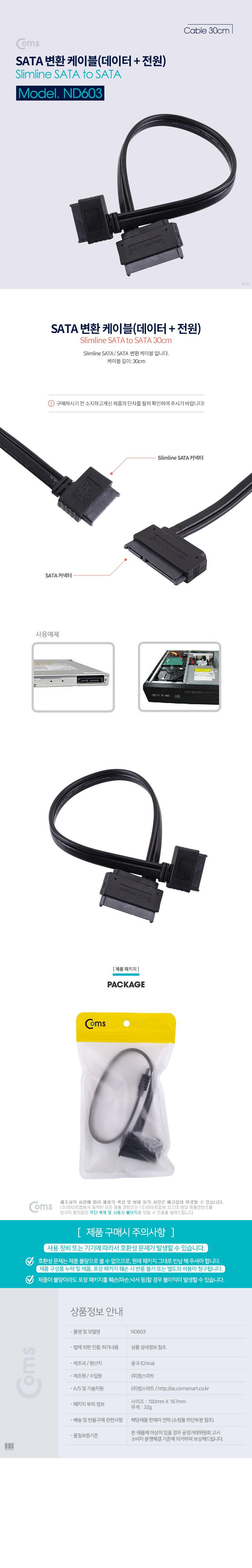 Coms SATA to Slimline SATA 케이블 SATA 22P F Slimline SATA 13P F 데이터 전원 30cm/SATA케이블/SATA하