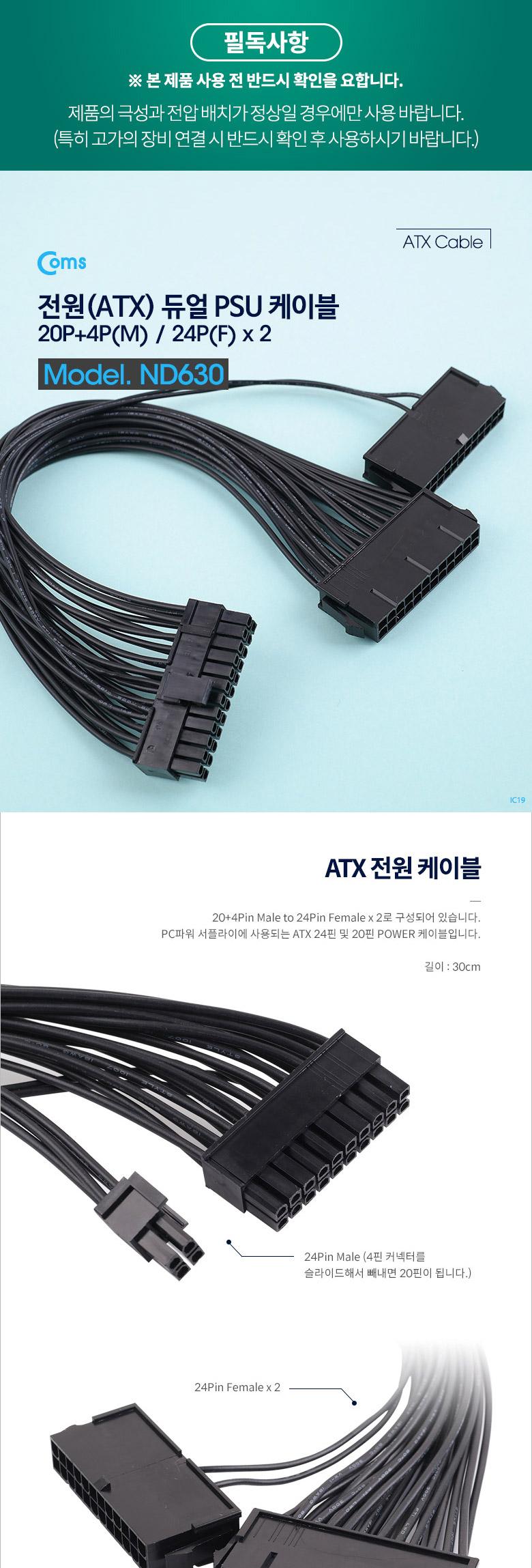 Coms ATX 전원 변환 케이블 메인보드 마더보드 20P+4P M 24Px2 F 2분배 듀얼 PSU 30cm/전원케이블/듀얼케이