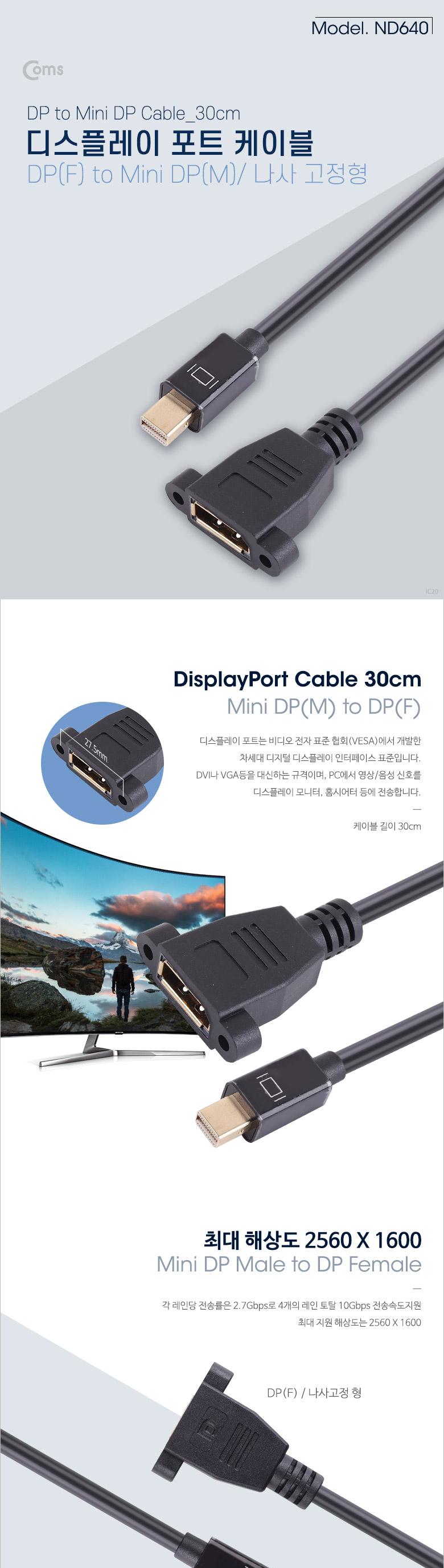 Coms 디스플레이포트 변환 젠더. DisplayPort 케이블. Mini DP(M) to DP(F) 브라켓 연결용 판넬형 30cm/디