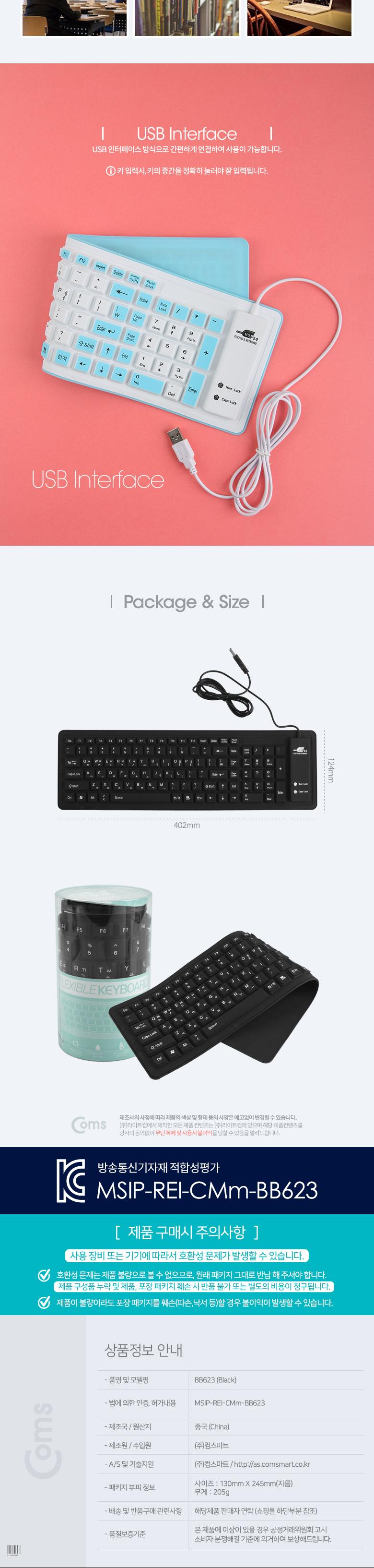 Coms 실리콘 롤 키보드 (USB 인터페이스 103키 방수기능) Black. 유선/키보드/실리콘키보드/휴대용키보드/
