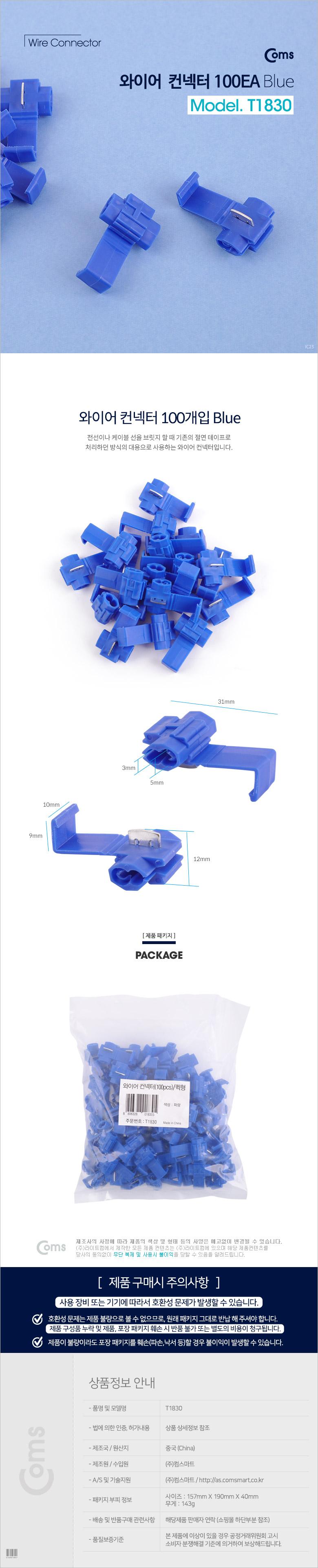 Coms 와이어 커넥터(100pcs) 퀵형 블루/커넥터/와이어커넥터/전선용커넥터/케이블용커넥터/퀵형커넥터/기기