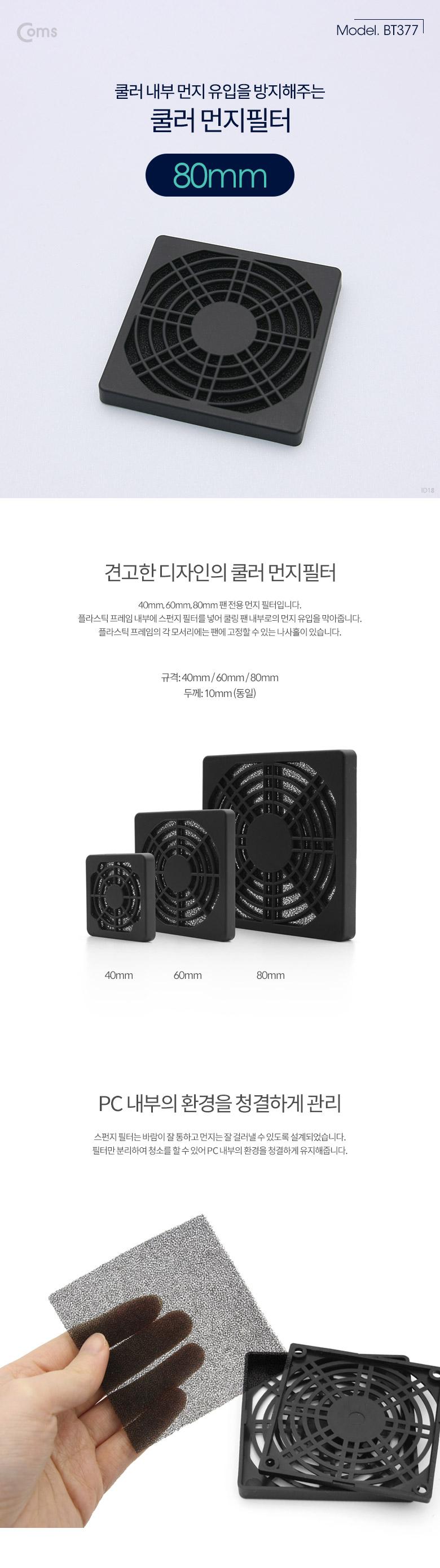 Coms 쿨러 필터(먼지 유입방지) 80mm 먼지 필터/필터/컴퓨터필터/PC필터/네트워크필터/먼지필터/컴퓨터먼지