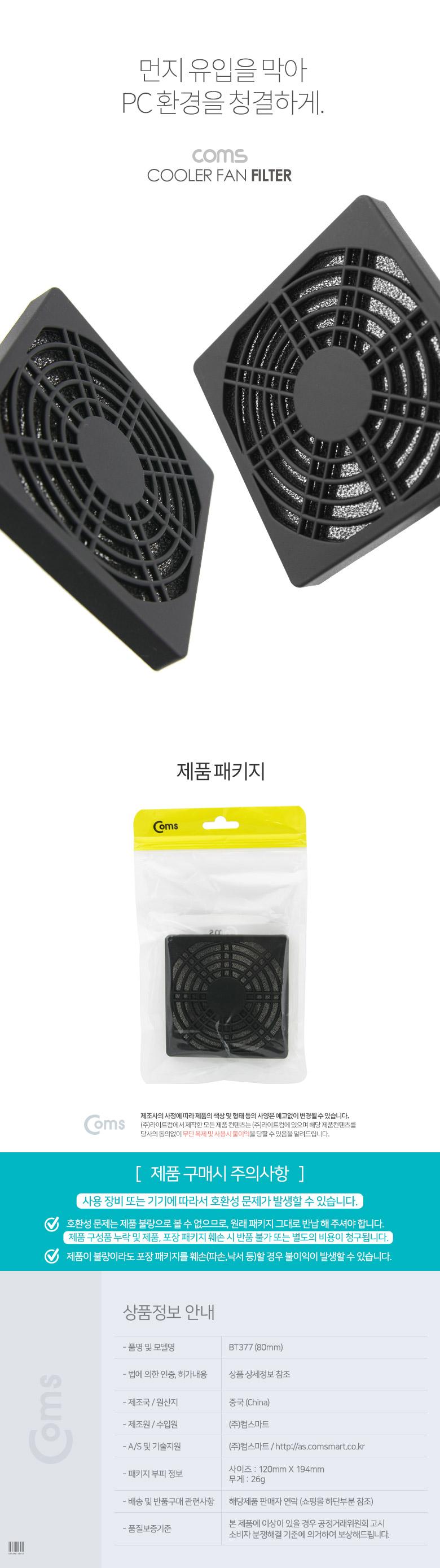Coms 쿨러 필터(먼지 유입방지) 80mm 먼지 필터/필터/컴퓨터필터/PC필터/네트워크필터/먼지필터/컴퓨터먼지