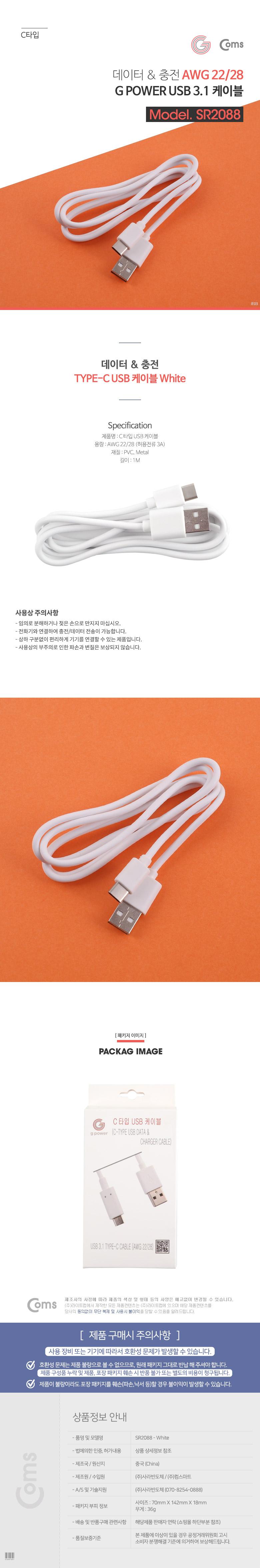 Coms G POWER USB 3.1 케이블(Type C) 화이트 1M 데이터 충전/폰충전케이블/데이터케이블/USB충전케이블/C