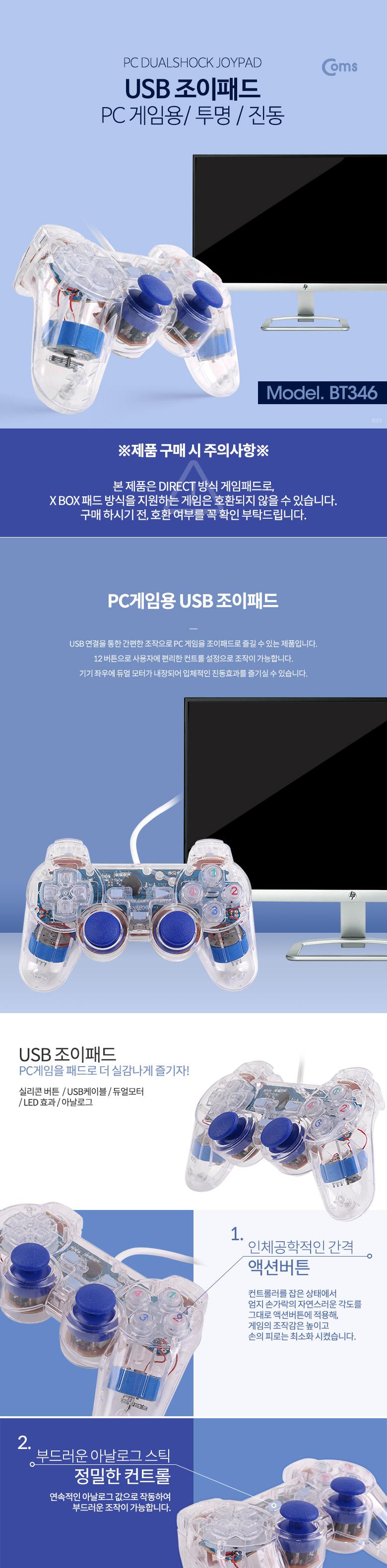 Coms 조이패드 게임패드 USB 인터페이스 조이스틱 유선컨드롤러 투명 진동모드/조이스틱/조이패드/USB조이
