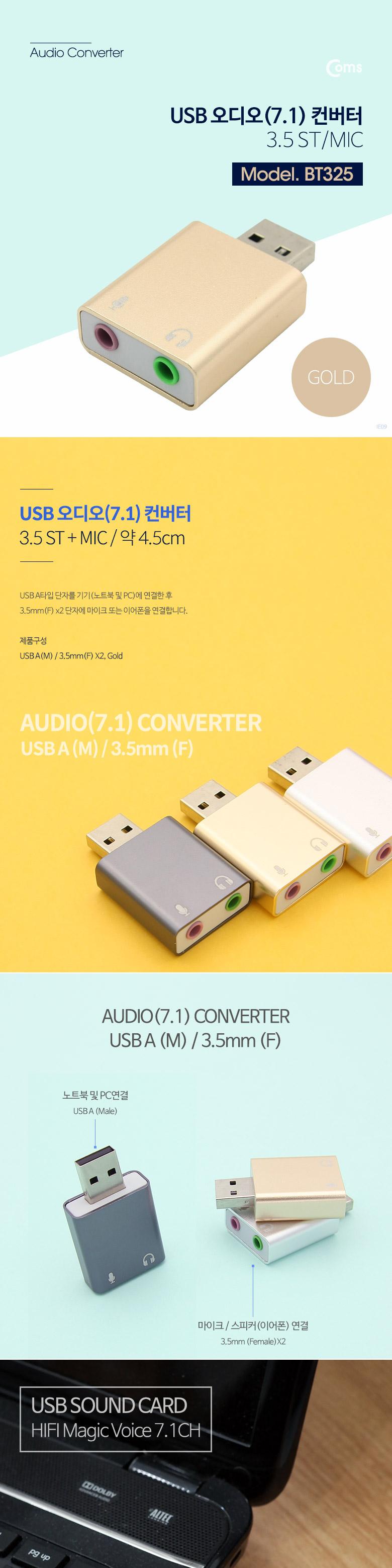 Coms USB 오디오(7.1) 컨버터 3.5 ST Mic Metal Gold/외장사운드카드/사운드카드/USB오디오컨버터/외장형사