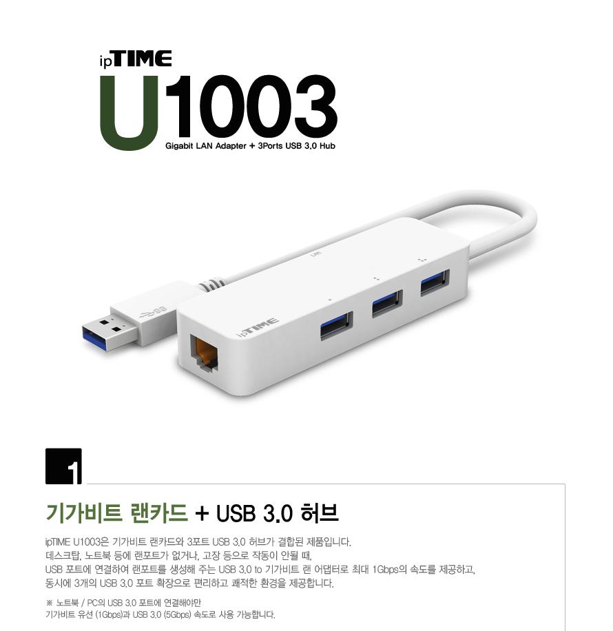IPTIME U1003 USB 기가랜카드 + USB 3.0 허브 USB 기가랜카드 + USB 3.0 허브 USB허브 무전원허브 케이블일체형허브 일체형허브 휴대용허브 휴대용USB허브 일체형USB허브 USB휴대용허브 USB일체형허브 일체형휴대용허브