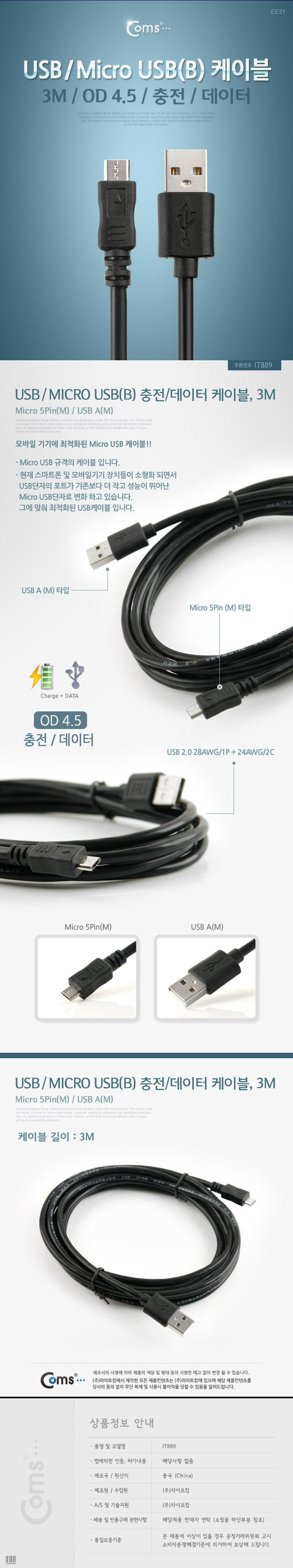 Coms USB Micro USB(B) 케이블(고급형). Black 3M. 마이크로 5핀 (Micro 5Pin. Type B)/충전케이블/데이터