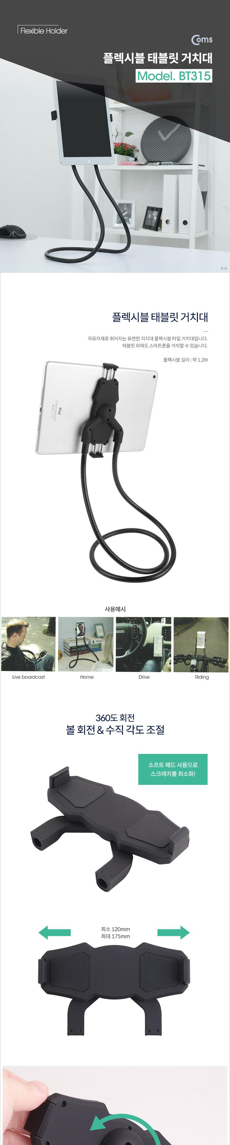 Coms 태블릿 거치대(Flexible Holder) 플렉시블 홀더 120-175mm/거치대/태블릿용거치대/태블릿거치대/태블