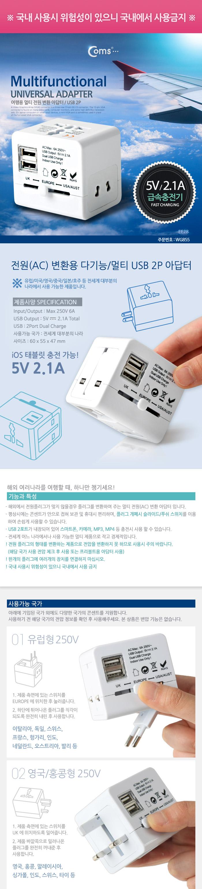 Coms 전원(AC) 변환용 아답터 해외 여행용 다기능 멀티. USB 2P. 5V 2.1A. 태블릿 충전가능/전원변환젠더/