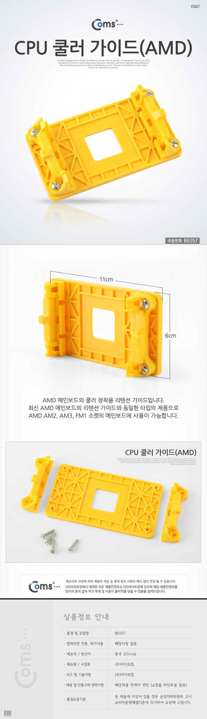 Coms CPU 쿨러 가이드(AMD) - 메인보드용. 소켓_백 플레이트/쿨러/컴퓨터쿨러/쿨러저항케이블/쿨러케이블/P