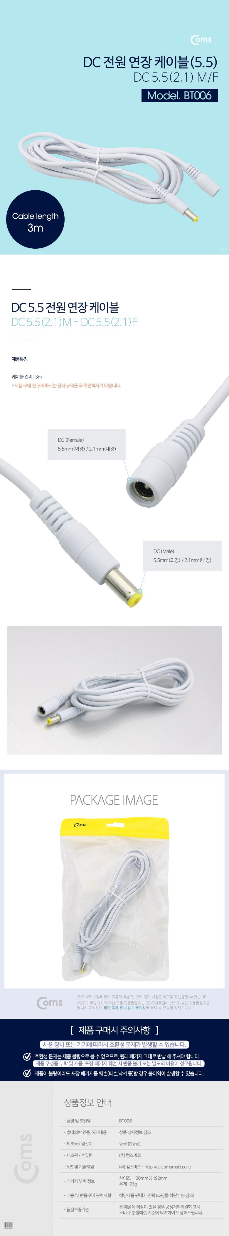 Coms DC 전원 연장 케이블 5.5 2.1 M F White 3M/케이블/전원케이블/전원연장케이블/PC케이블/컴퓨터케이블