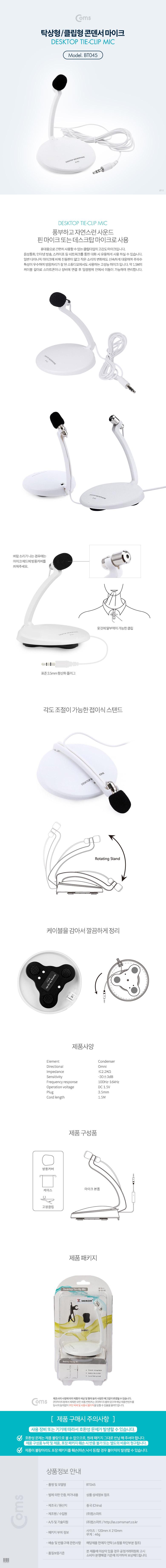 Coms 탁상용 클립형 콘덴서 마이크 (AUX 3.5 Plug)/유선마이크/소형마이크/탁상형마이크/콘덴서마이크/클립