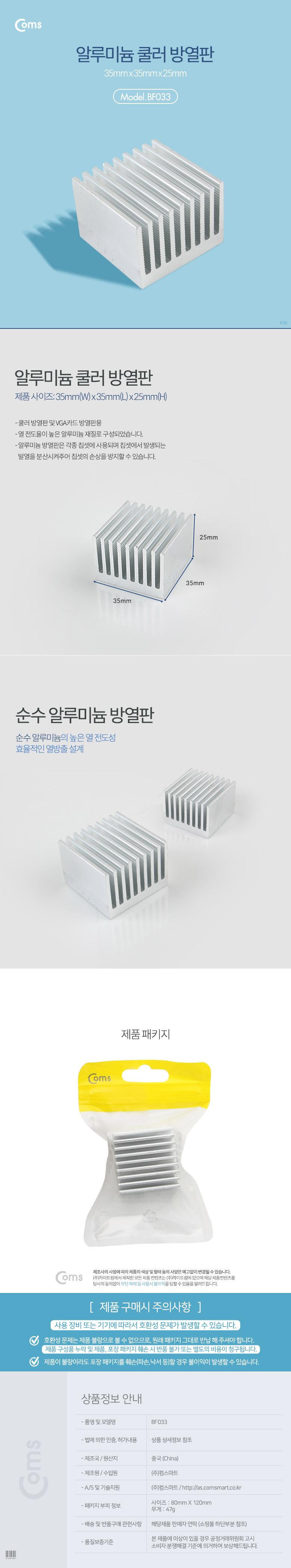 Coms 알루미늄 쿨러 방열판 35 X 35 X 25 mm/쿨러방열판/쿨러전용방열판/쿨러설치방열판/컴퓨터쿨러방열판/