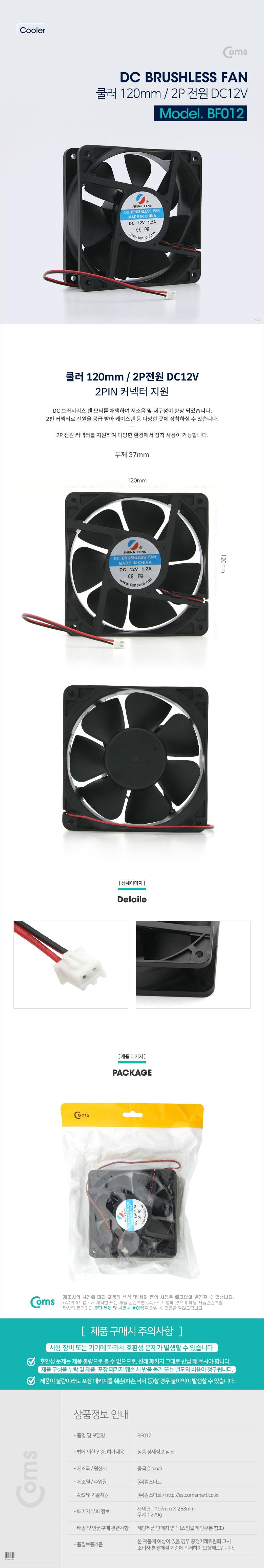 Coms 쿨러 케이스용 CASE 120mm DC 브러시리스 팬 2P 전원 DC12V 120mm x 37mm. 쿨러팬/쿨러/케이스쿨러/PC