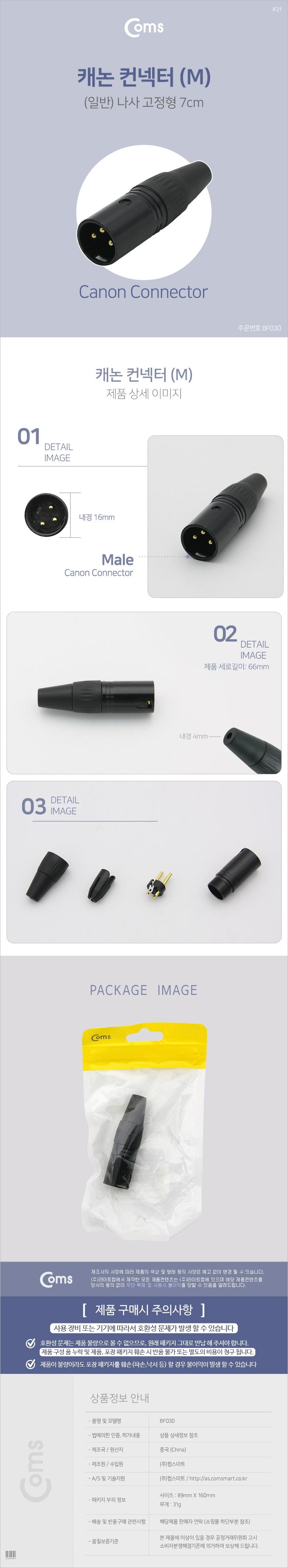 Coms XLR 캐논 컨넥터 Canon M 나사 고정형/마이크커넥터/음향커넥터/음향마이크커넥터/고정형커넥터/음향