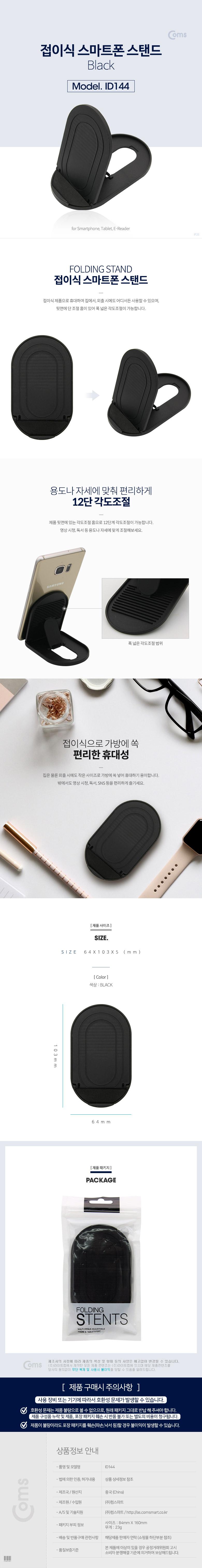 Coms 접이식 스마트폰 스탠드. Black 스마트폰 거치대. 탁상용/휴대폰스탠드/핸드폰스탠드/스마트폰스탠드/