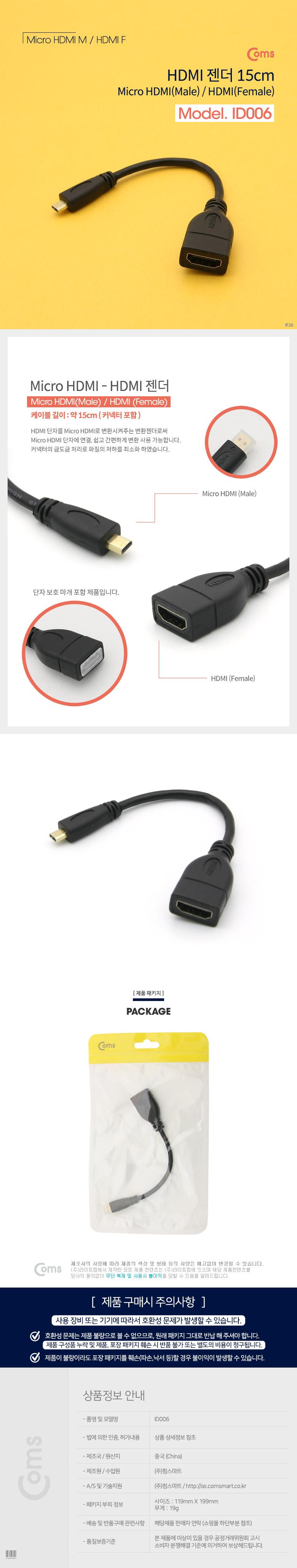 Coms 마이크로 HDMI 변환젠더 케이블 15cm HDMI F to Micro HDMI M/PC액세서리/젠더/HDMI젠더/마이크로HDMI