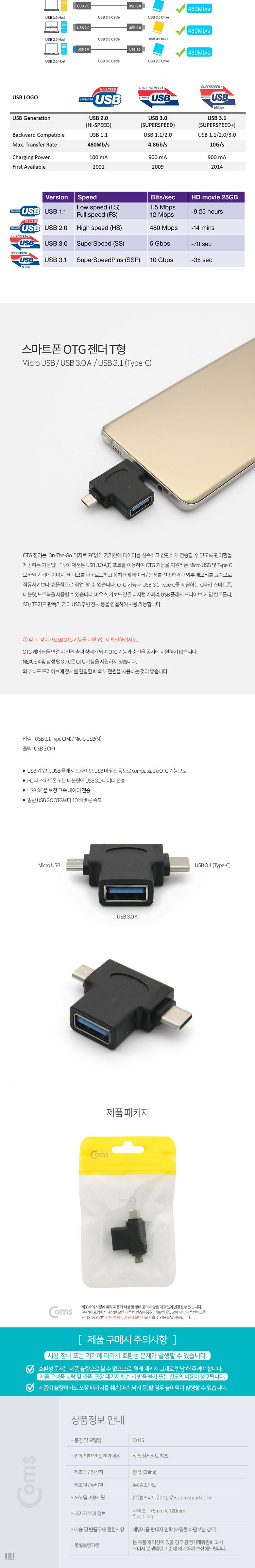 Coms 스마트폰 OTG 젠더 T형 (Micro USB 3.1 Type C USB 3.0 A)/휴대폰액세서리/휴대폰젠더/스마트폰젠더/
