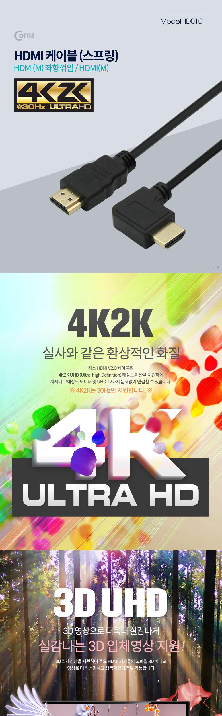 Coms HDMI 스프링 케이블 좌향꺾임 4K 30Hz UHD/HDMI케이블/HDMI선/HDMI연결케이블/HDMI연결선/영상케이블/