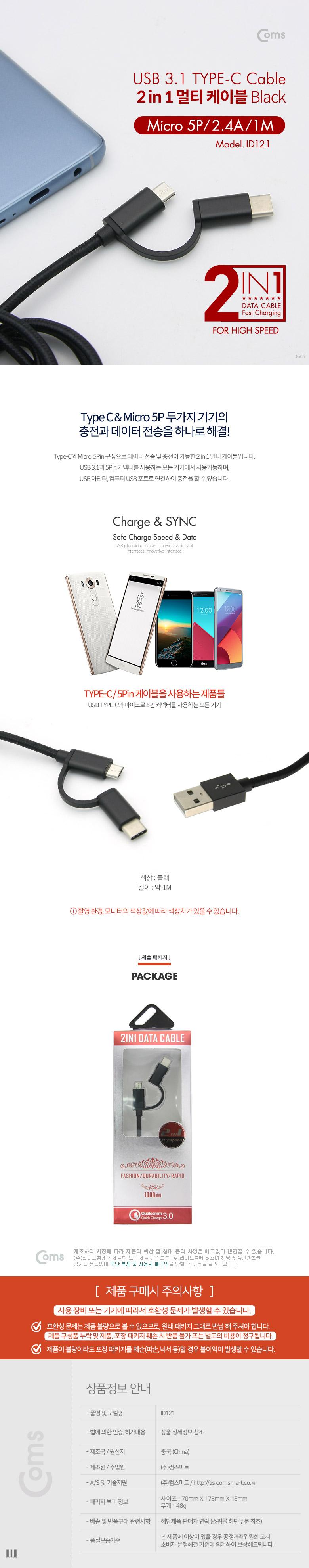 Coms 2 in 1 멀티 케이블 꼬리물기 1M Black USB 2.0 A to C타입+마이크로 5핀 충전 및 데이터 USB 3.1 Typ
