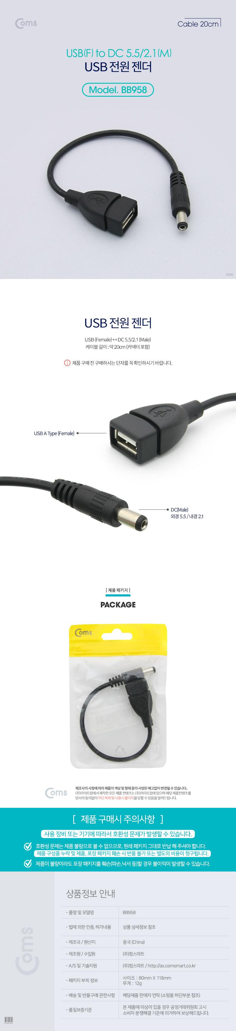 Coms USB 전원 젠더 20cm USB 2.0 A F to DC 5.5x2.1 M/젠더/전원젠더/USB젠더/USB전원젠더/전원케이블/USB