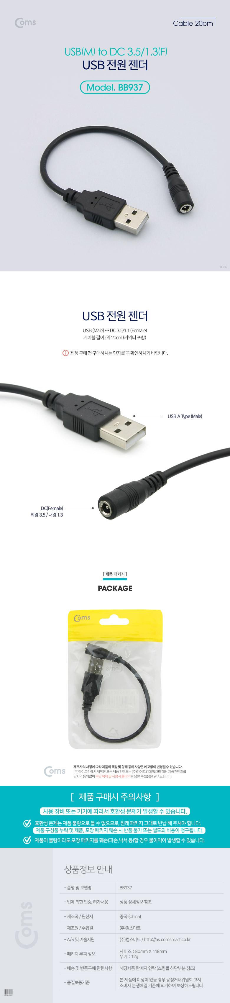 Coms USB 전원 젠더 20cm USB 2.0 A M to DC 3.5x1.3 F/젠더/전원젠더/USB젠더/USB전원젠더/전원케이블/USB