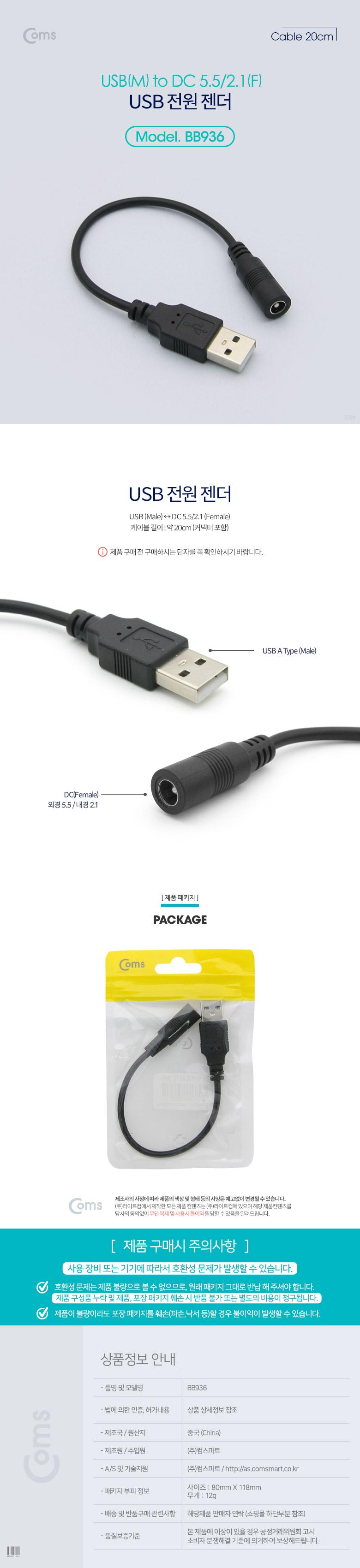 Coms USB 전원 젠더 20cm USB 2.0 A M to DC 5.5x2.1 F/젠더/전원젠더/USB젠더/USB전원젠더/전원케이블/USB