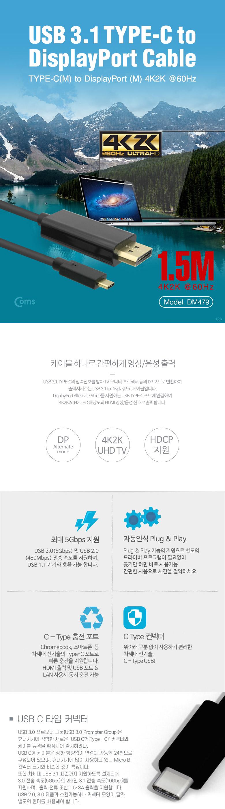 Coms USB 3.1 Type C(M) to DP(M) 변환 컨버터 케이블 1.5M 디스플레이포트 DisplayPort/케이블/C타입케이