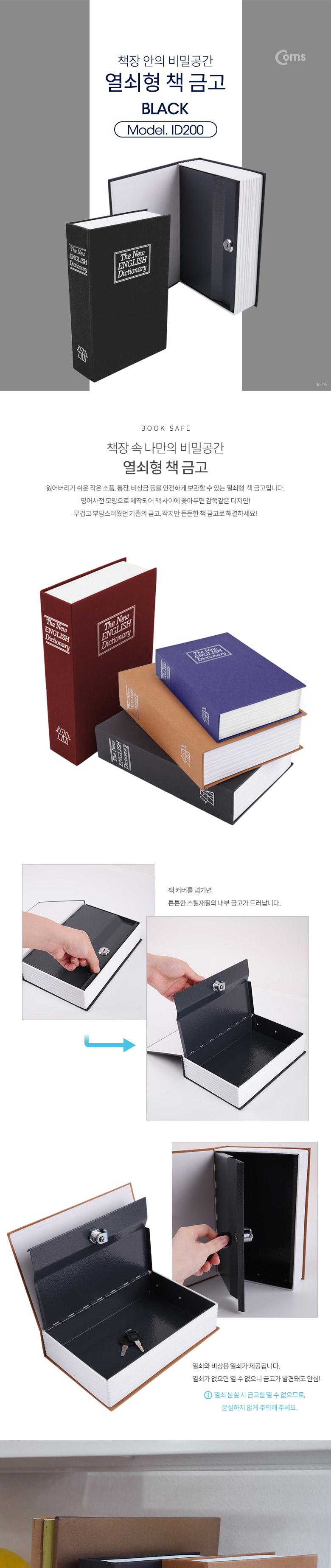 Coms 책 금고 시크릿 북세이프 비밀금고 책모양 금고 Black/금고/미니금고/가정용금고/책금고/시크릿금고/