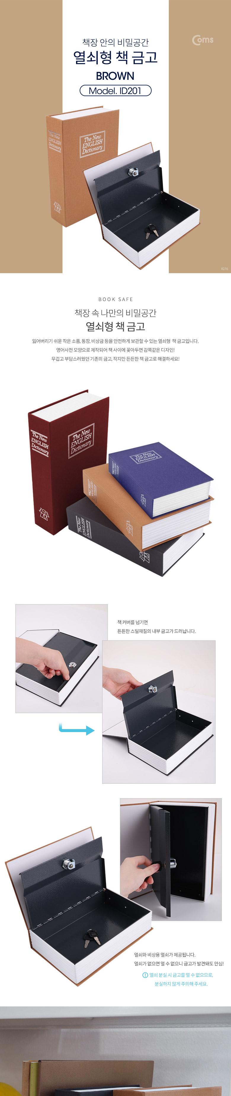 Coms 책 금고 시크릿 북세이프 비밀금고 책모양 금고 Brown/금고/미니금고/가정용금고/책금고/시크릿금고/