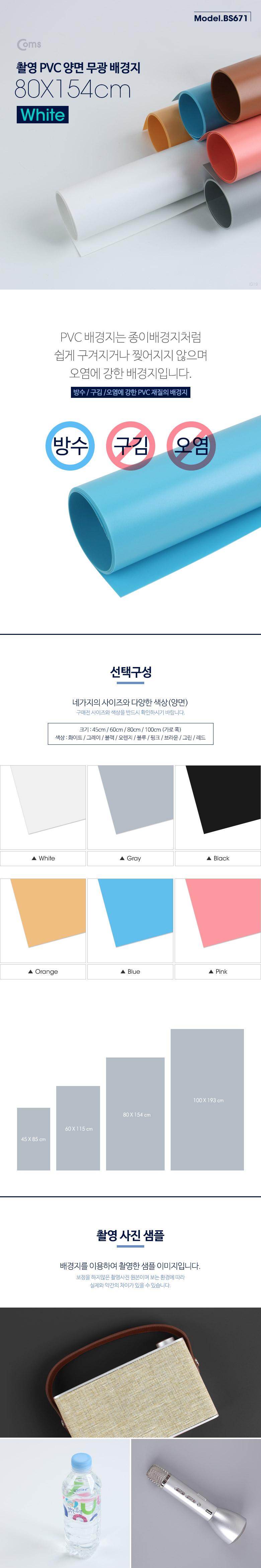 Coms 촬영 PVC 양면 무광 배경지 (80X154cm) White. 사진. 스튜디오. 개인방송. 블로거. 소품 촬영용/화이