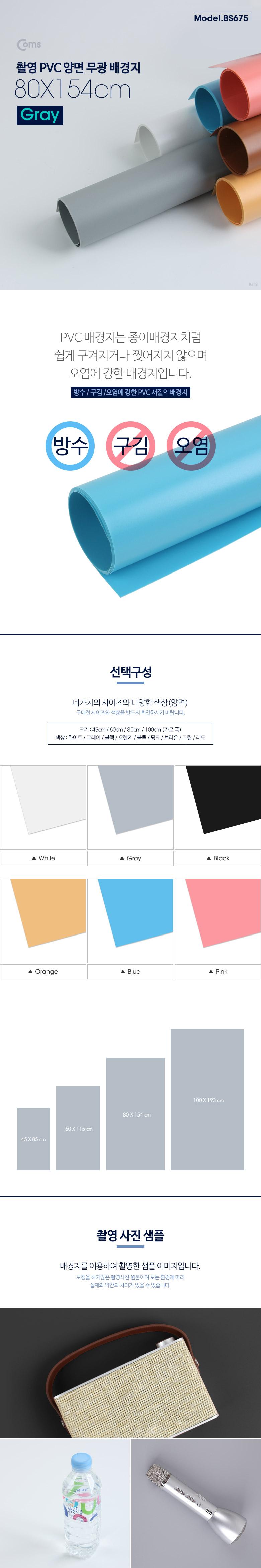 Coms 촬영 PVC 양면 무광 배경지 (80X154cm) Gray. 사진. 스튜디오. 개인방송. 블로거. 소품 촬영용/회색배