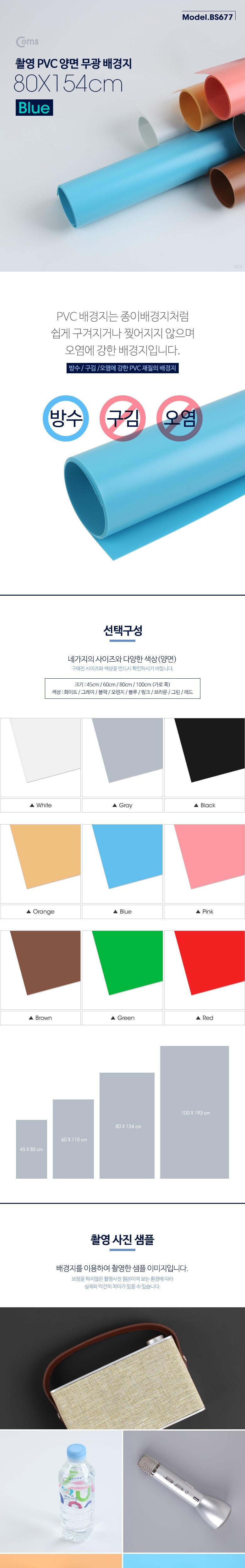 Coms 촬영 PVC 양면 무광 배경지 (80X154cm) Blue. 사진. 스튜디오. 개인방송. 블로거. 소품 촬영용/블루배